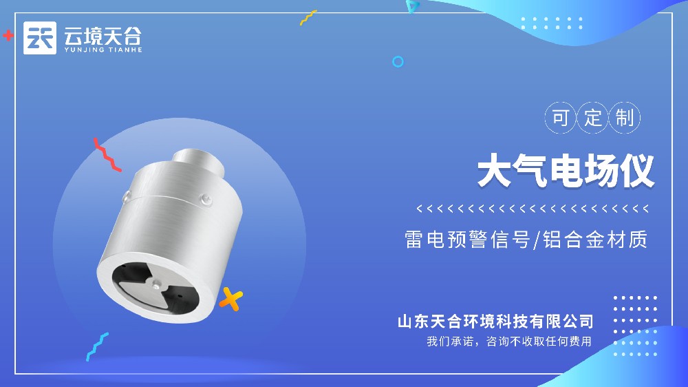 大氣電場(chǎng)儀優(yōu)質(zhì)品牌型號(hào)推薦TH-DC1