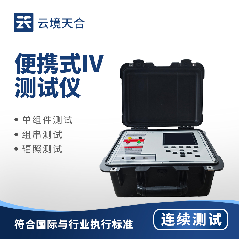 便攜式IV測(cè)試儀排行top1：精確檢測(cè)電流電壓，輕松完成現(xiàn)場(chǎng)電氣測(cè)試